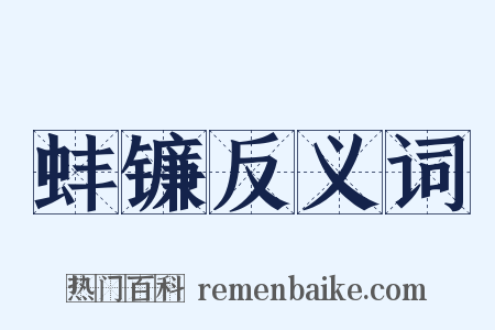 蚌镰反义词是什么意思的图片